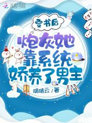 穿书后炮灰女配成了团宠免费阅读