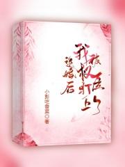 退婚后我成了权臣的心尖宠全文免费阅读