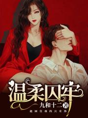 温柔囚牢在线阅读