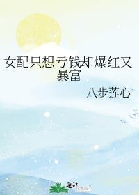 女配只想暴富当大佬作者舒书书