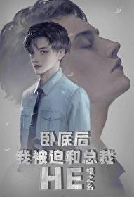 卧底后我意外把总裁掰弯了在线