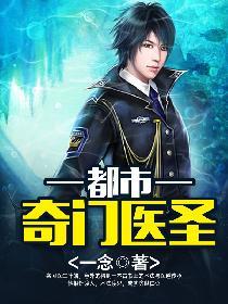 奇门医圣在都市无错字