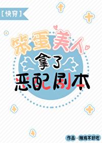 笨蛋美人拿了恶配剧本晋江文学城