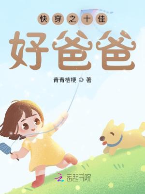 快穿之十佳好妈免费