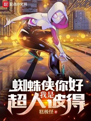 蜘蛛侠你好我是超人彼得免费