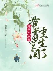 旺家小农女带着空间重生了免费