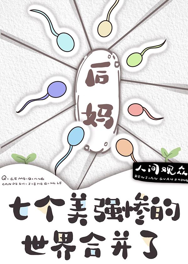 七个美强惨的世界合并了免费观看