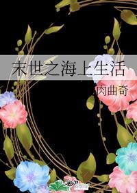 末世之海上生活酥肉曲奇