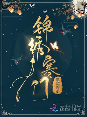 锦绣寒门在哪个app看