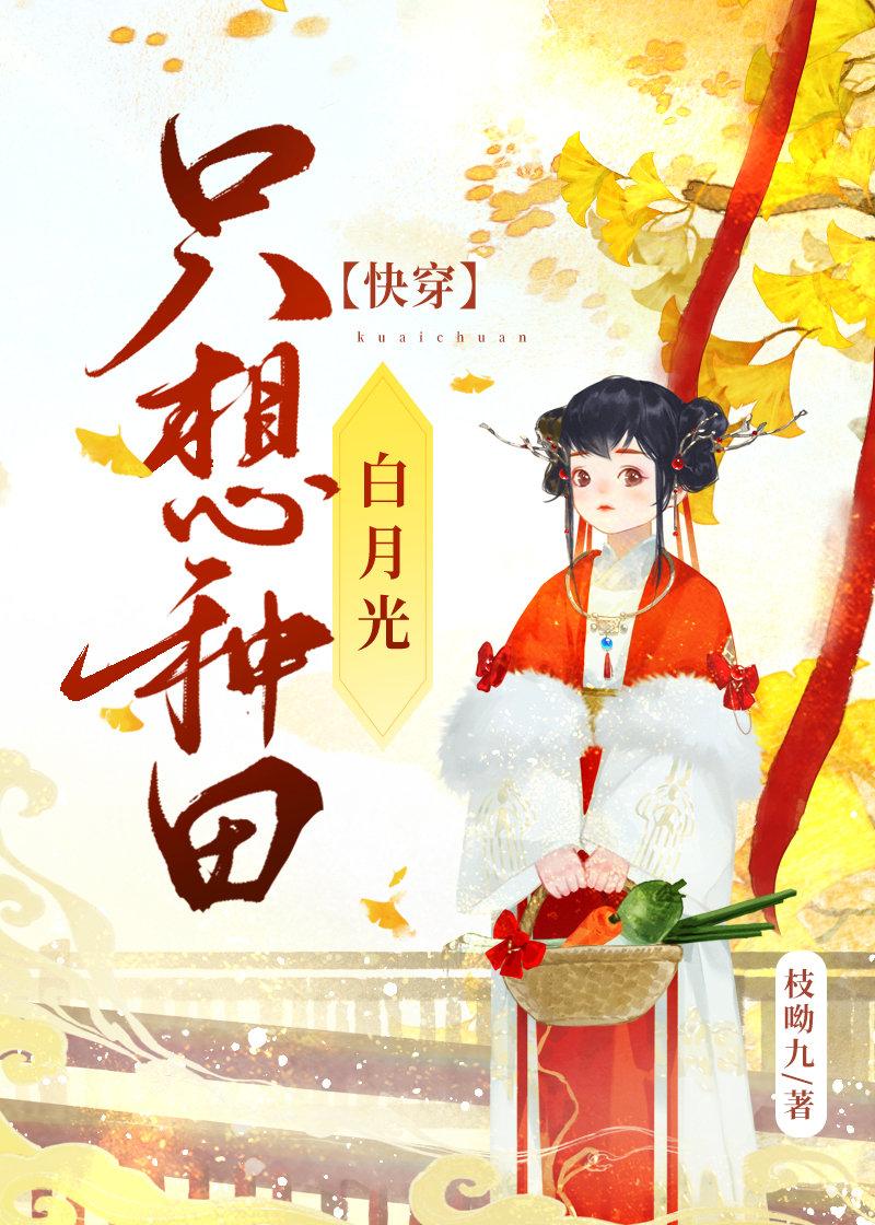 白月光只想种田快穿