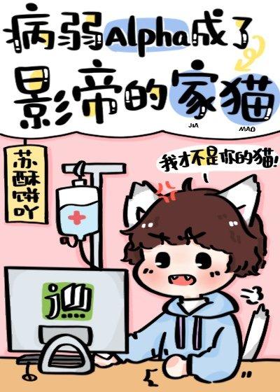 病弱Alpha成了影帝的家猫by 苏酥饼吖