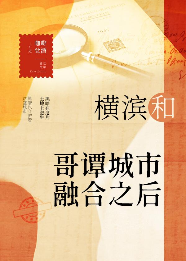 横滨和哥谭城市融合之后100