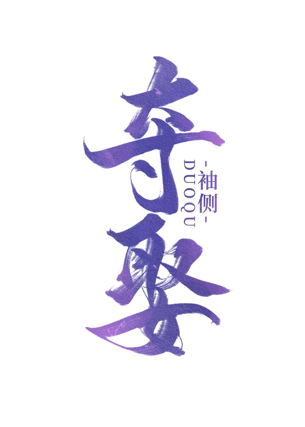 夺娶免费阅读全文