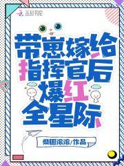 带崽嫁给指挥官后爆红全星际TXT