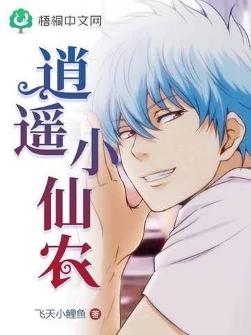 逍遥小仙农李哲免费全文