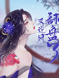 女配又逆风翻盘了(快穿)百度