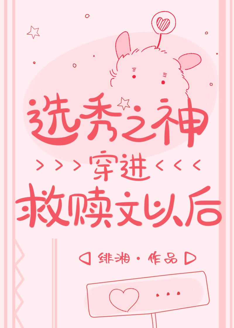 选秀之神穿进救赎文以后免费阅读