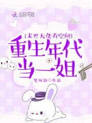 末世大佬有空间重生年代当一姐TXT