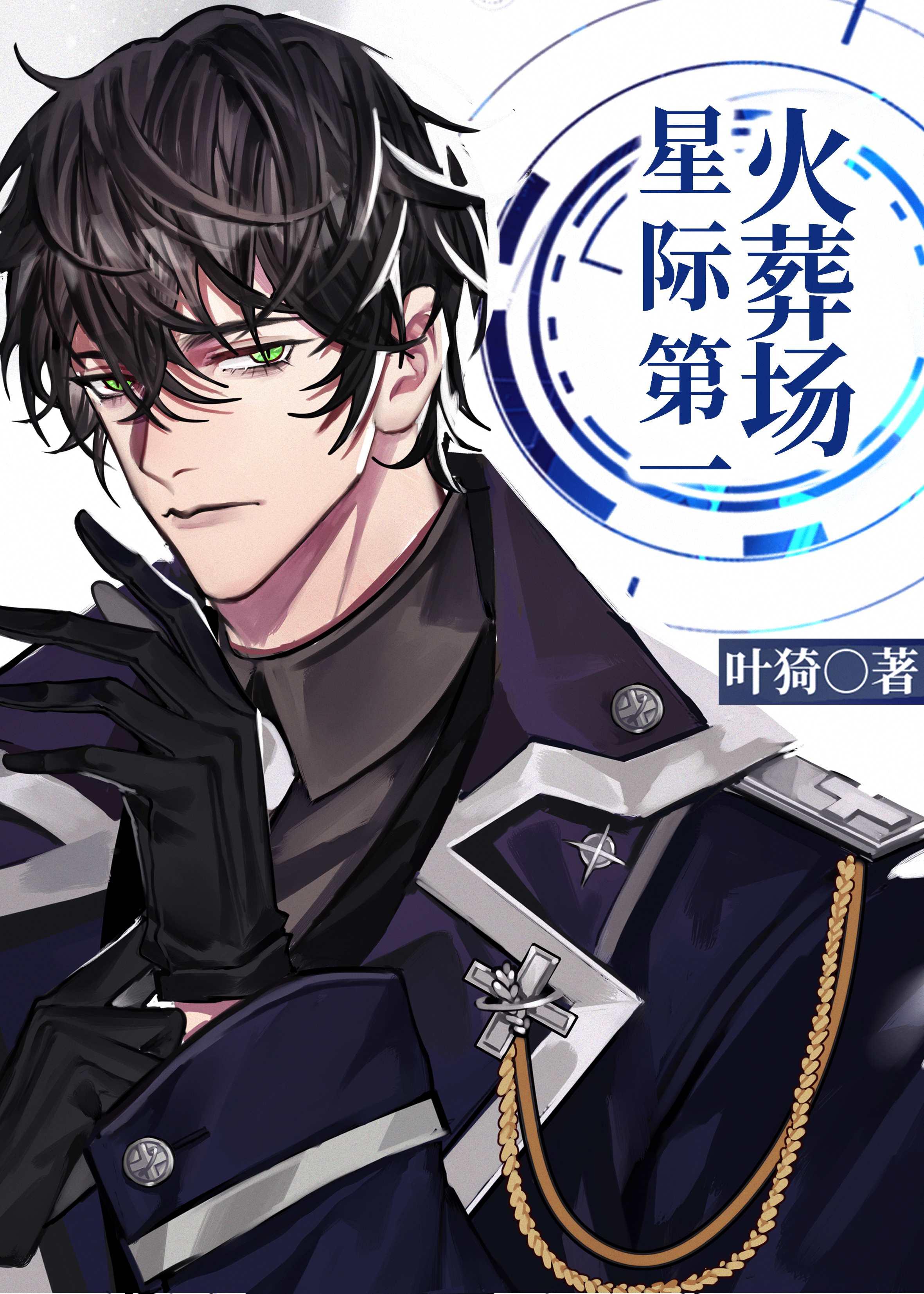 星际第一火葬场百度TXT