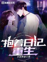 抱着日记去重生免费阅读