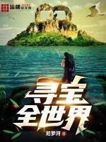 寻宝全世界张景为什么不更新