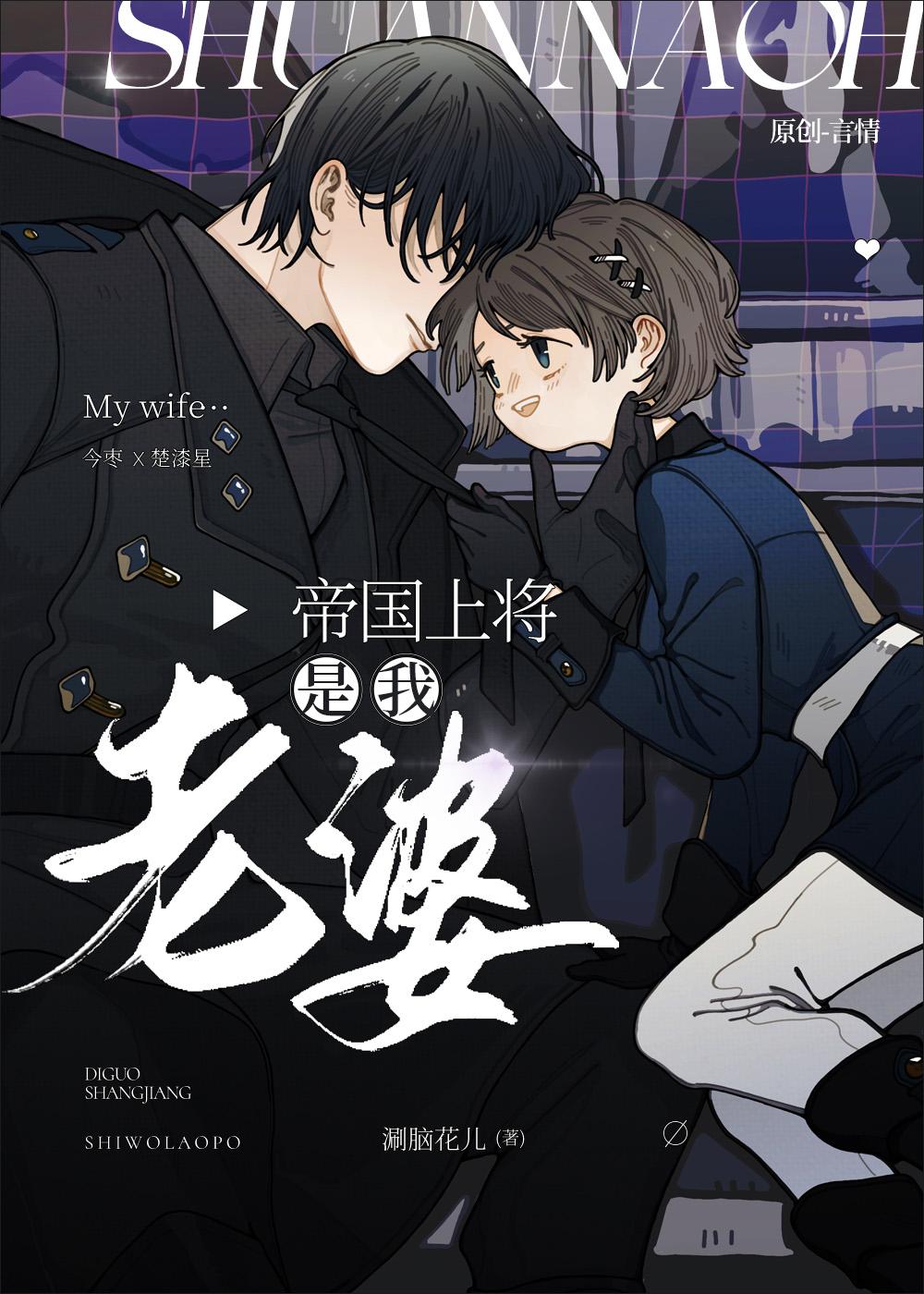 帝国上将是我老婆晋江