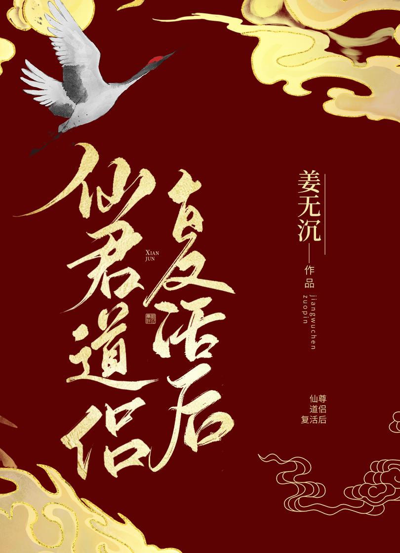 仙尊道侣复活后txt