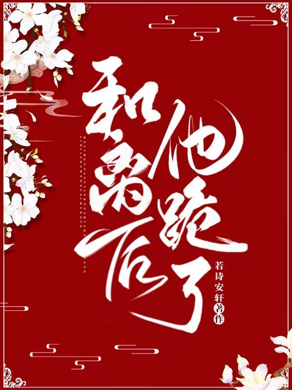 和离后他跪了 百度