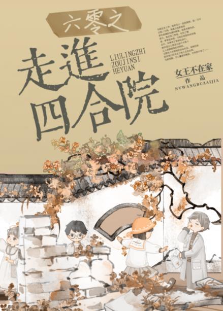 六零之走进四合院百度