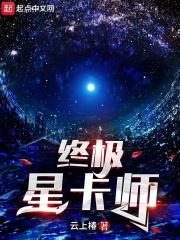 终极星卡师顶点