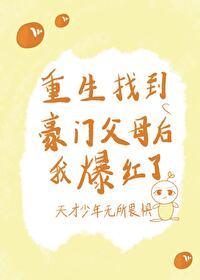 重生后找到父母的