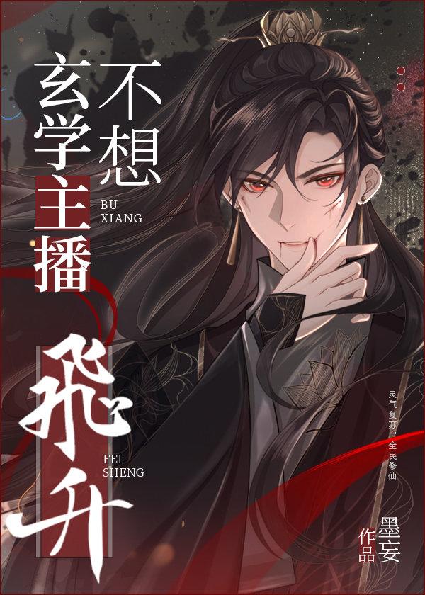 玄学主播今天捡崽了吗作者墨妄