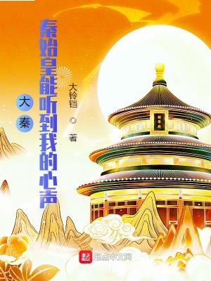 秦始皇听到我的心声