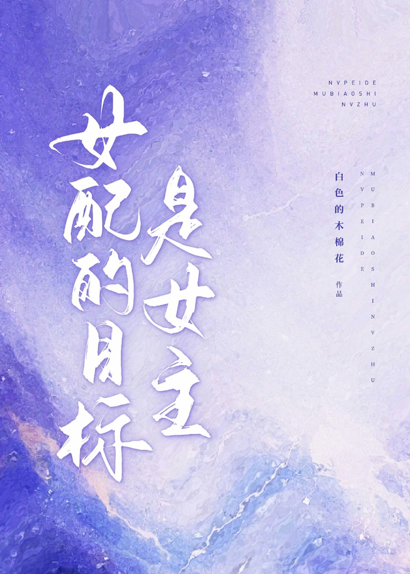 女配的目标是女主免费阅读