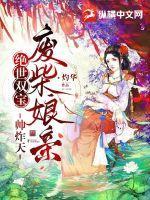 绝世双宝鬼医娘亲又美又飒