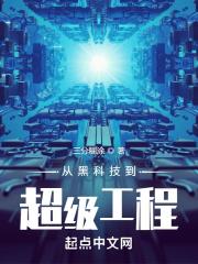 科技强国类爽文
