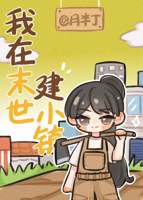 我在末世建小镇全文免费阅读