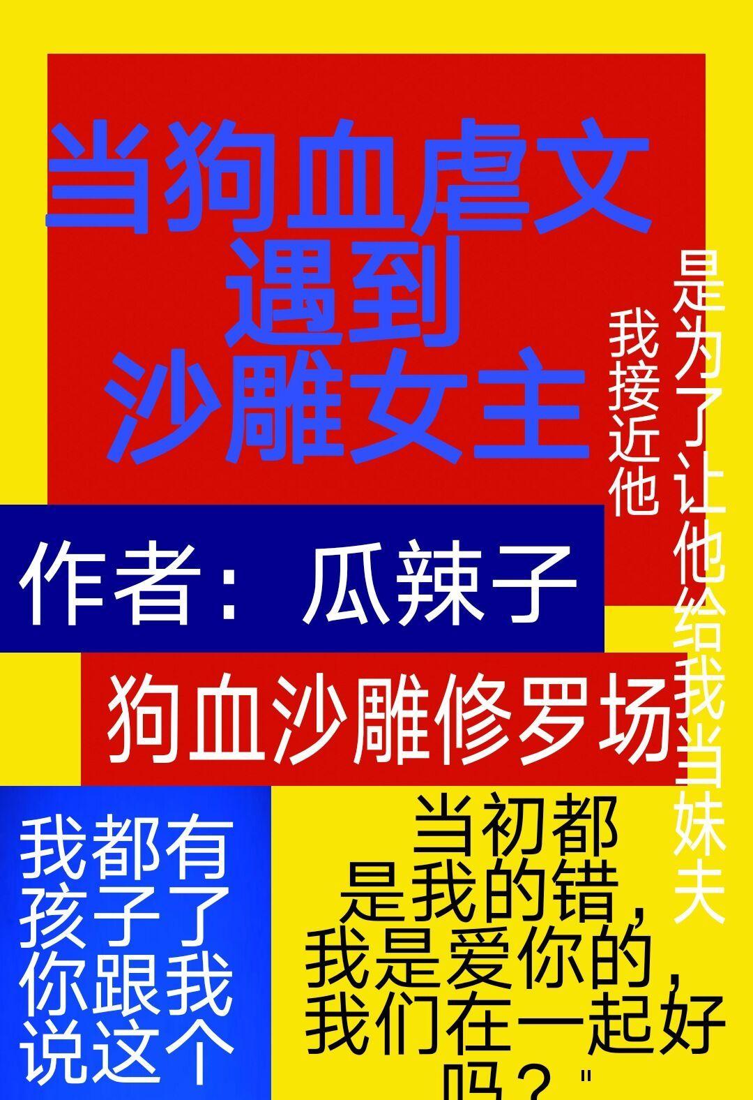 当狗血虐文遇到沙雕女主晋江
