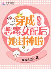 星际穿成恶毒女配后她封神啦