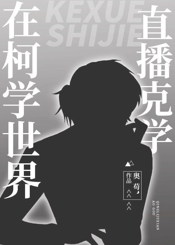 在柯学世界直播克学晋江手机版