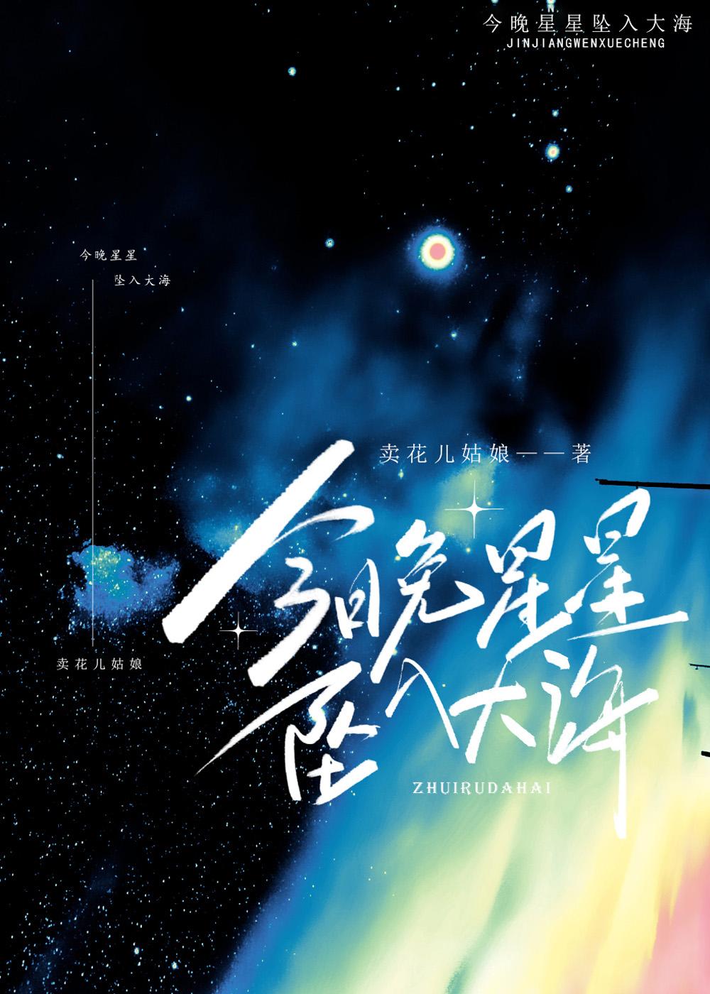 星星坠入大海什么意思