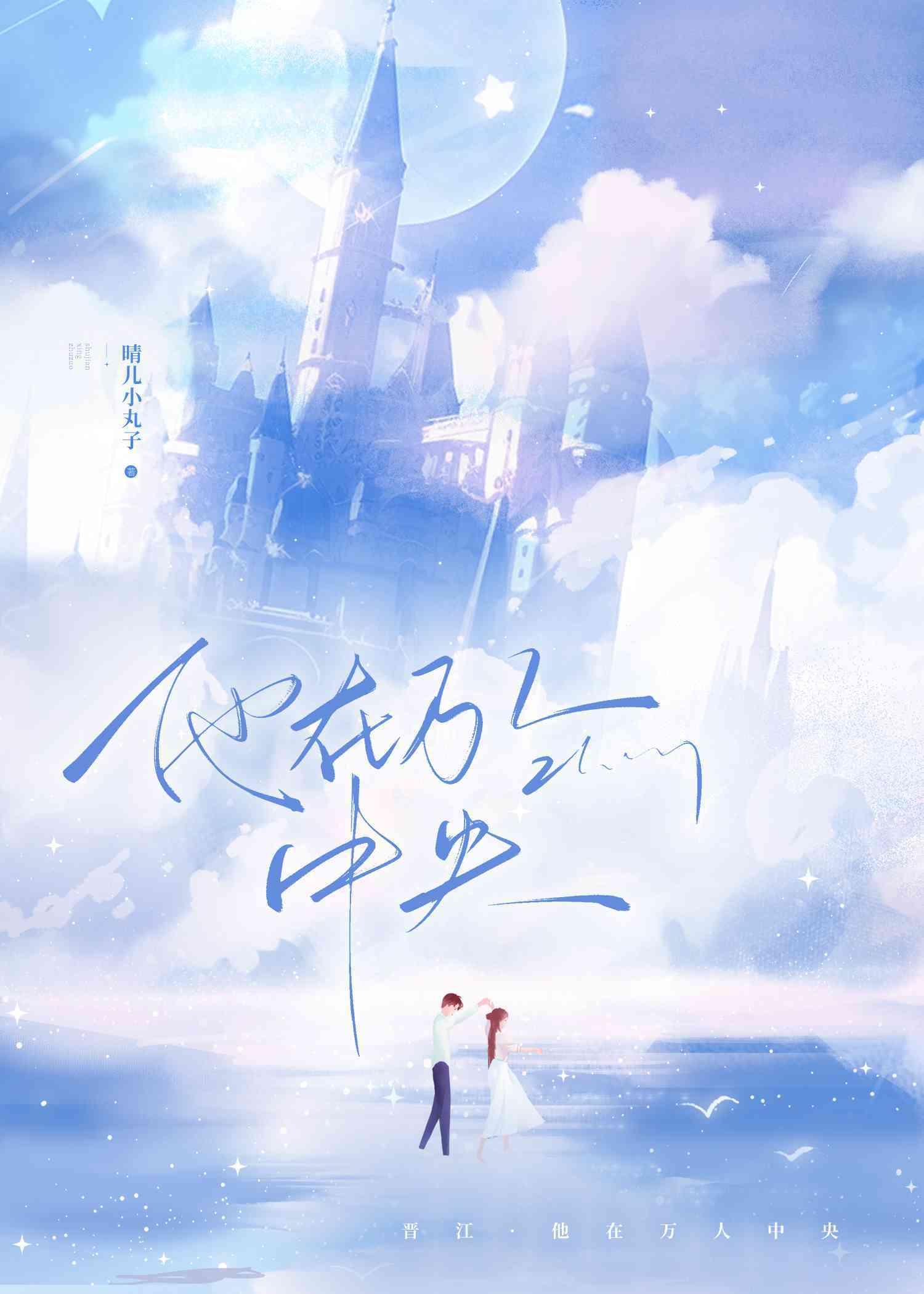 万人中央他会发光