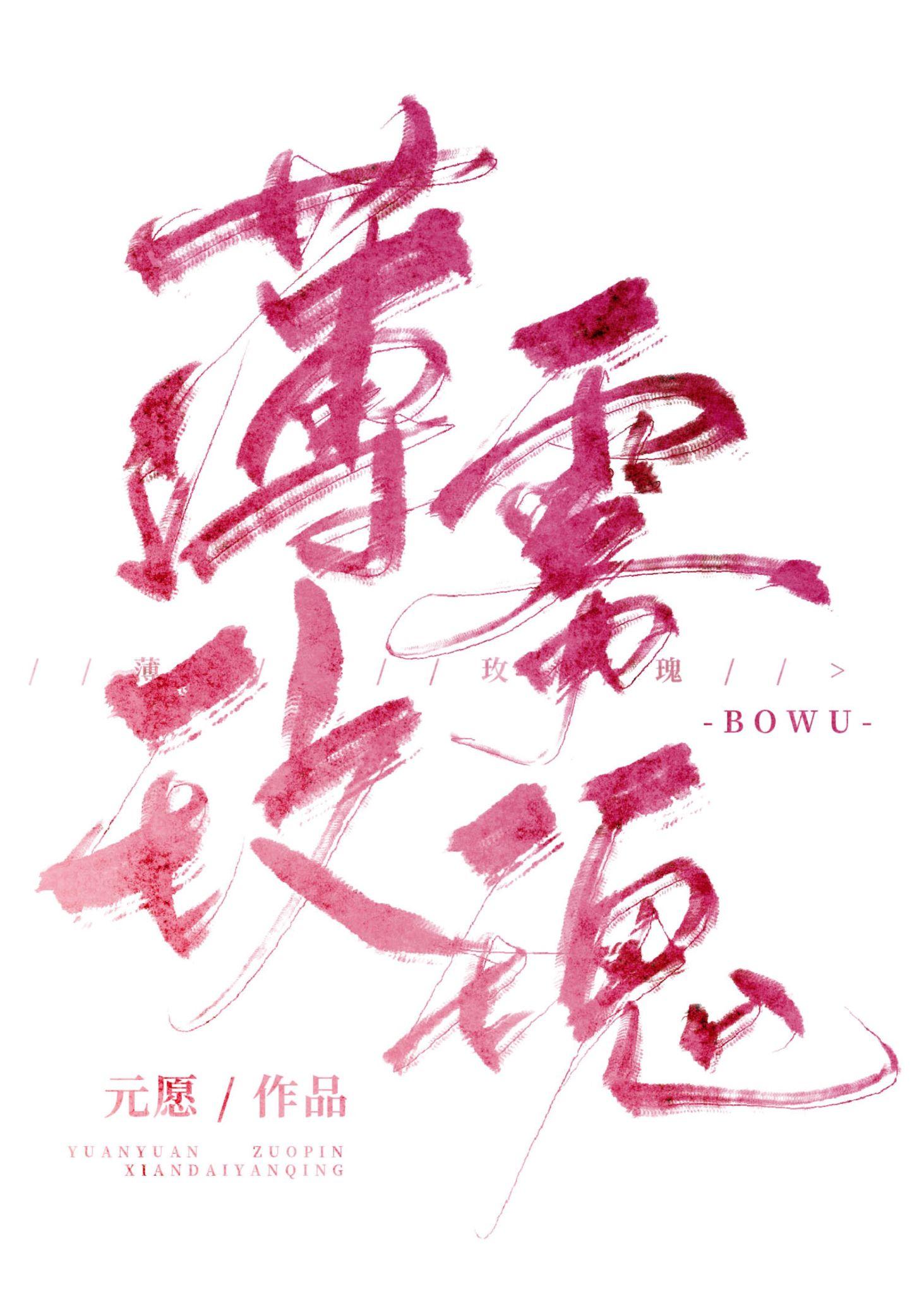 薄雾玫瑰施妤在线阅读