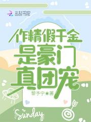 作精假千金是豪门真团宠 第1章
