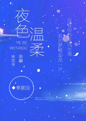 夜色温柔出自哪首诗歌