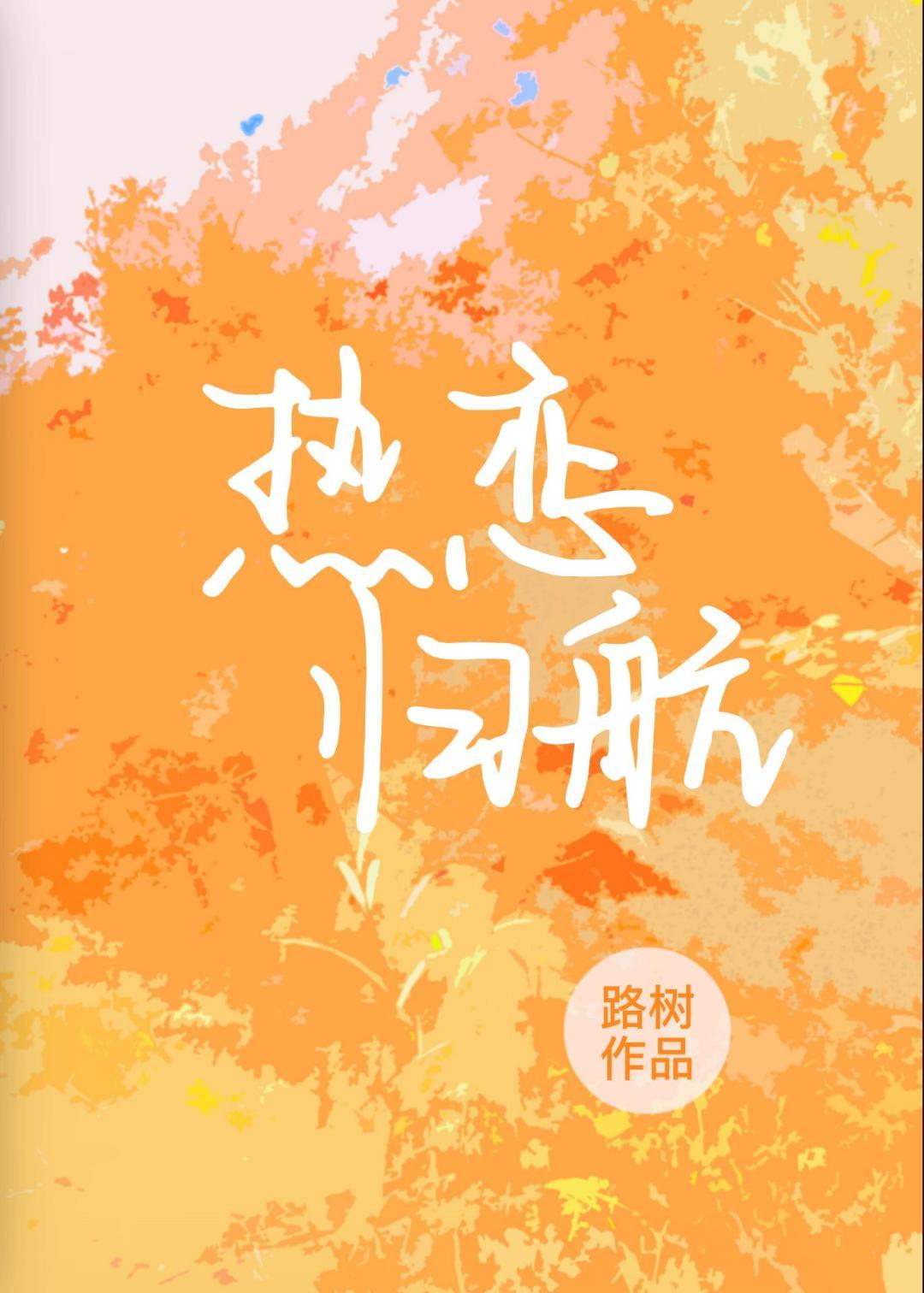 热恋归航免费阅读顾津南路树