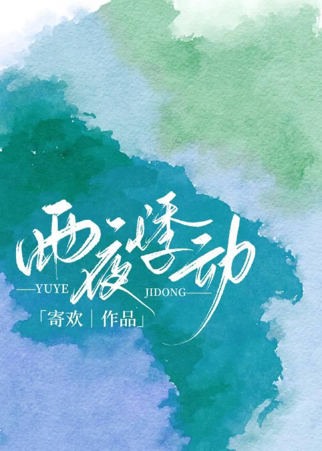 雨夜悸动全文免费