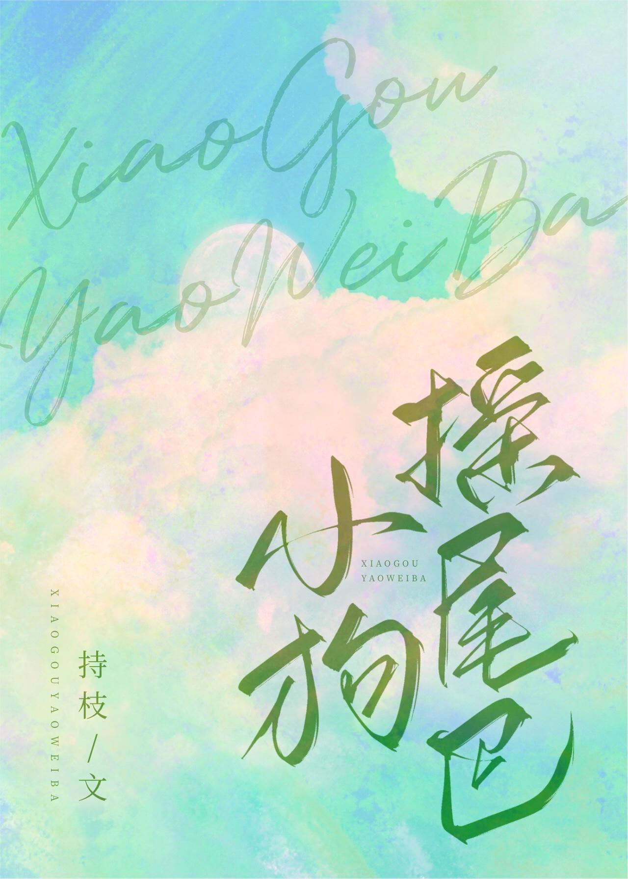 小狗摇尾巴拟人句怎么写