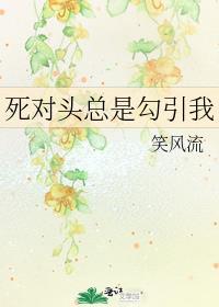 死对头总喜欢粘着我