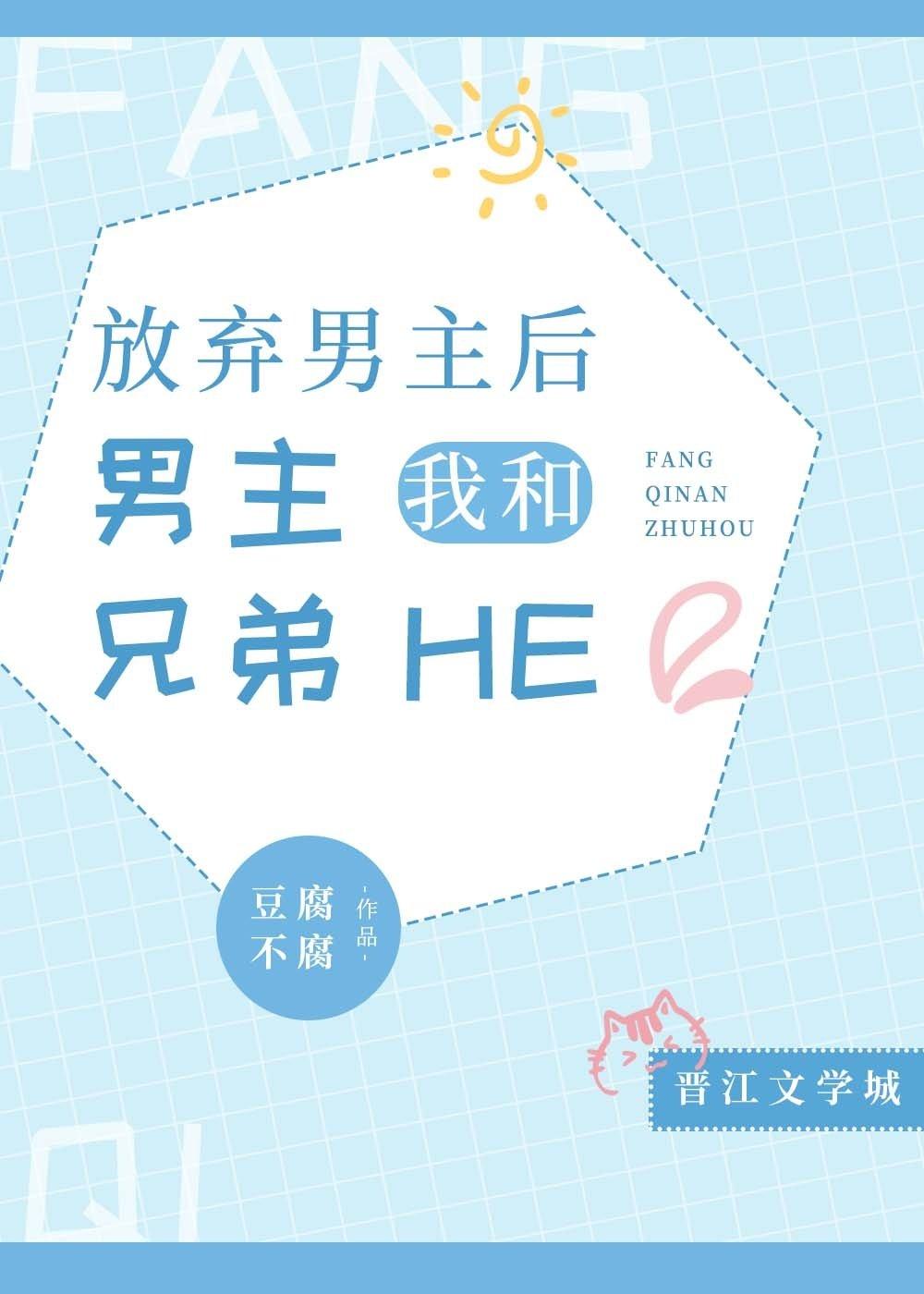 我和男主兄弟he了(豆腐不腐)好看吗